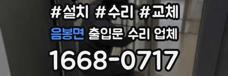 음봉면 출입문 수리 업체