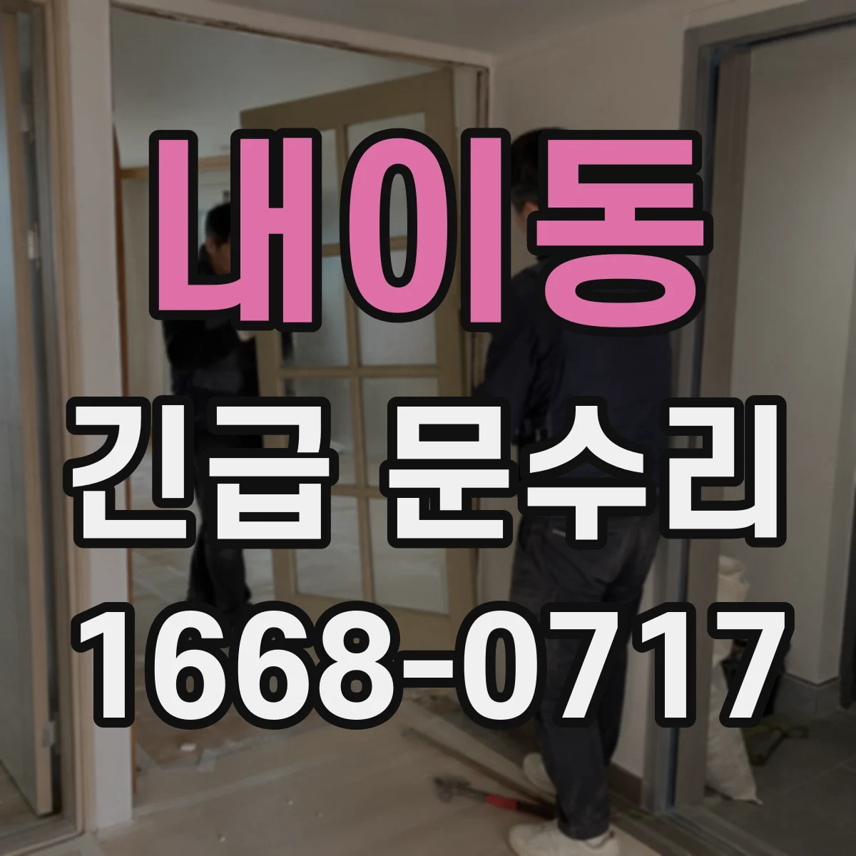 내이동 긴급 문수리