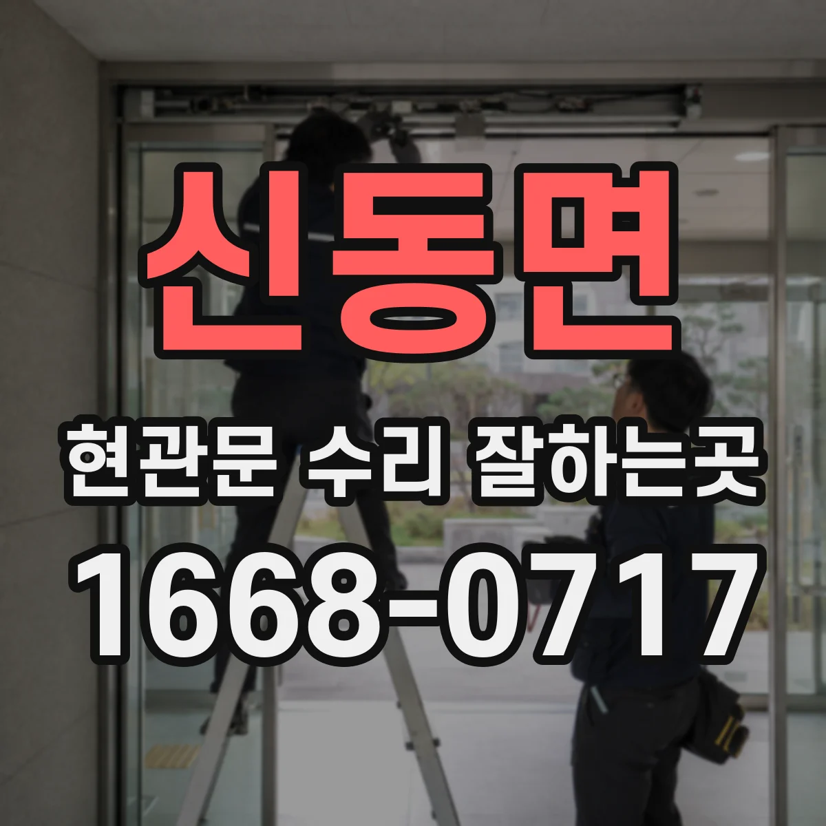 신동면 현관문 수리 잘하는곳