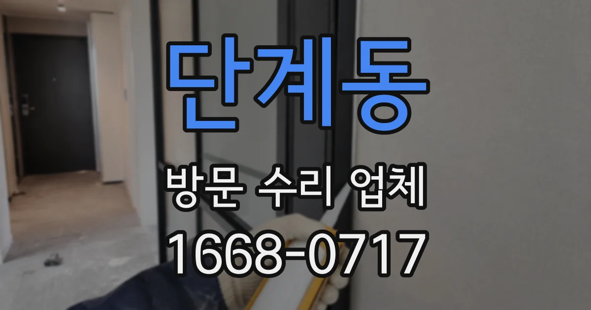 단계동 방문 수리 업체