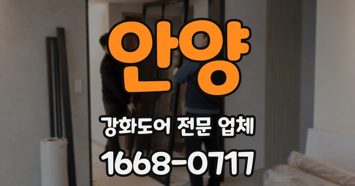안양 강화도어 전문 업체