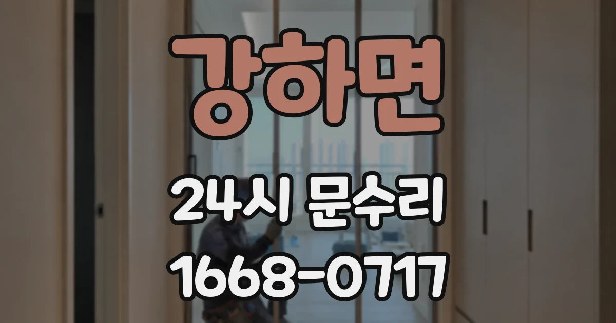 강하면 24시 문수리