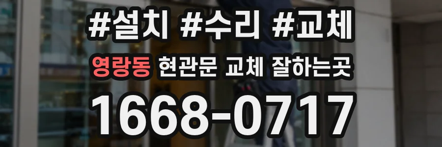 영랑동 현관문 교체 잘하는곳