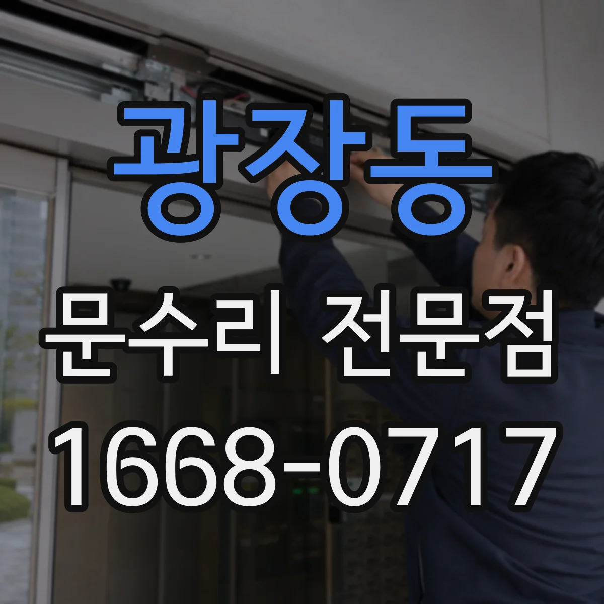 광장동 문수리 전문점