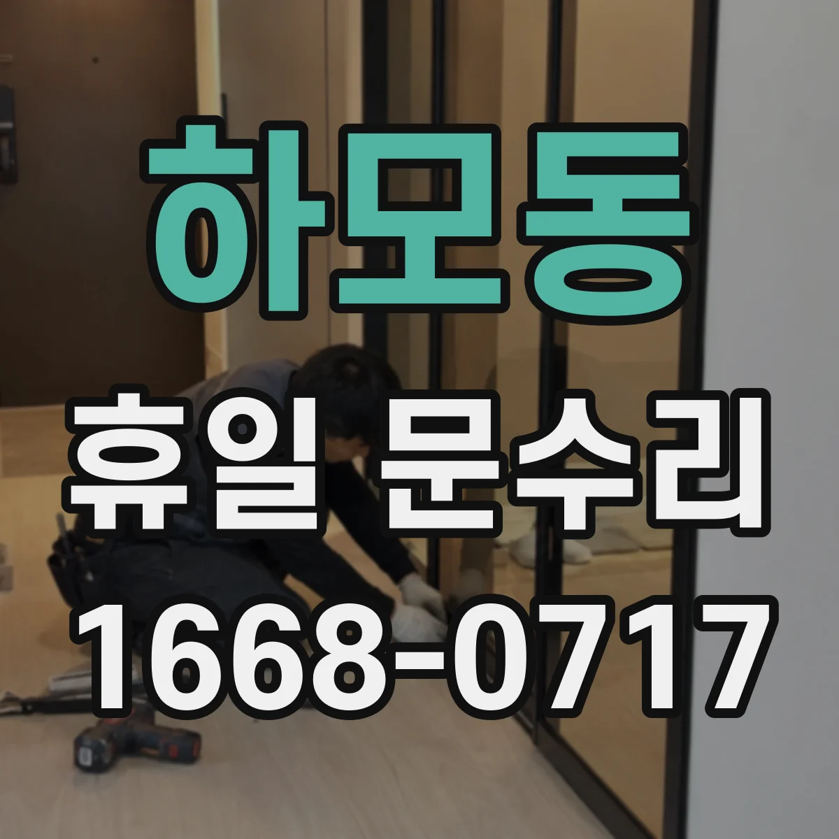 하모동 휴일 문수리