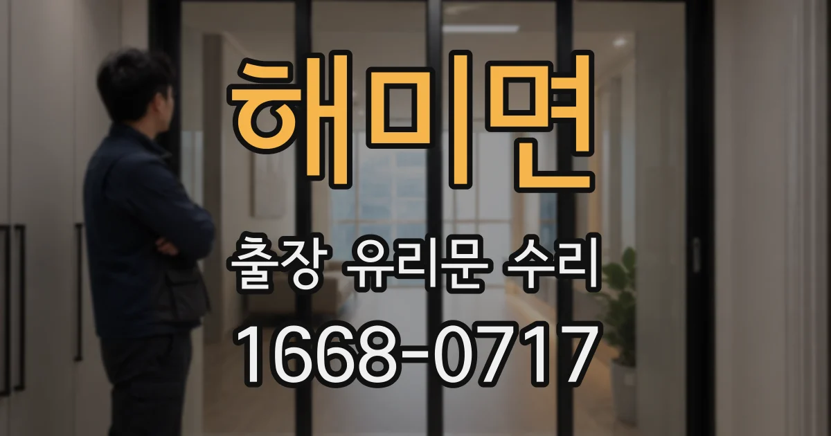 해미면 출장 유리문 수리