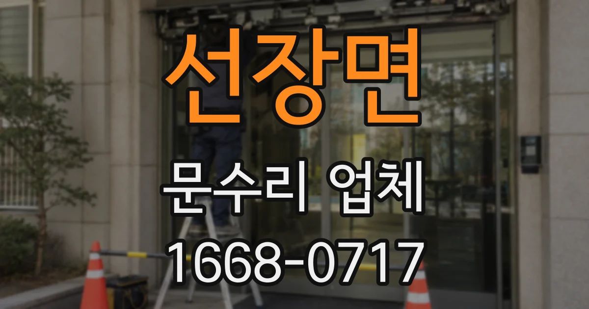 선장면 문수리 업체