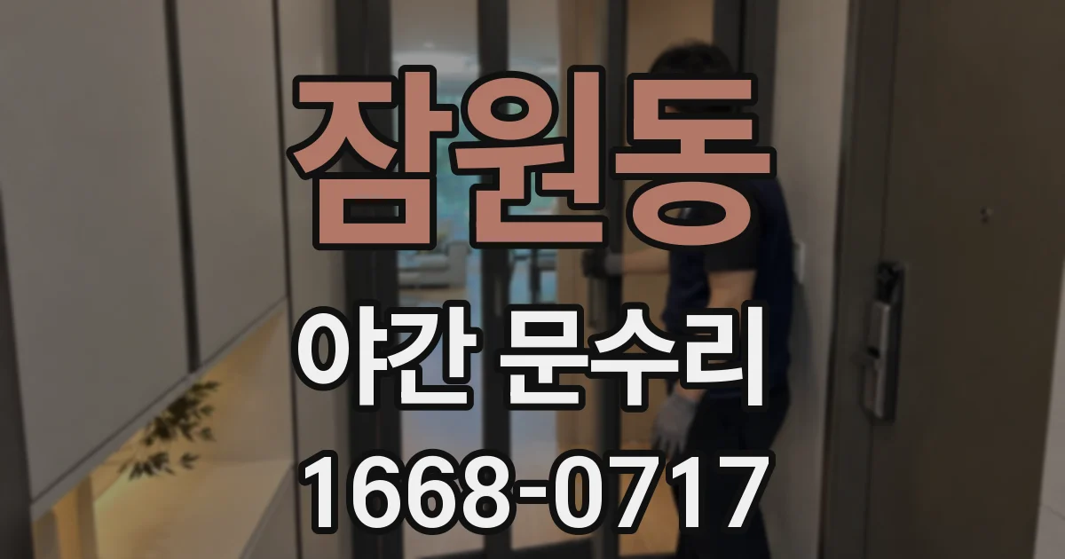 잠원동 야간 문수리