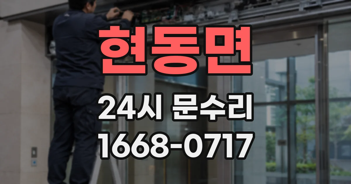 현동면 24시 문수리