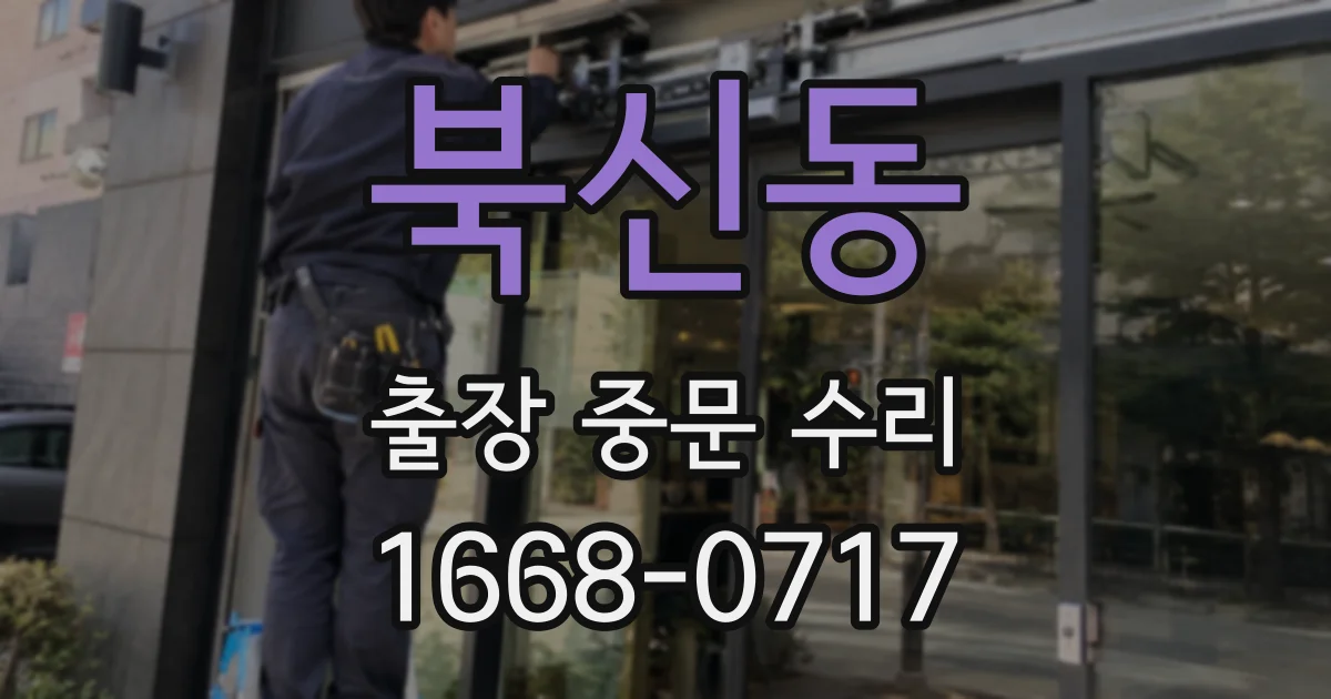 북신동 출장 중문 수리