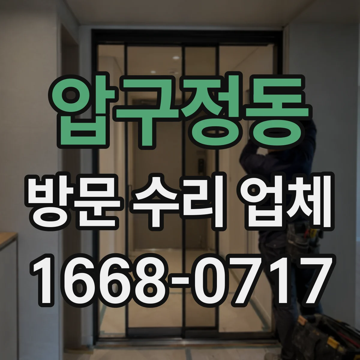 압구정동 방문 수리 업체