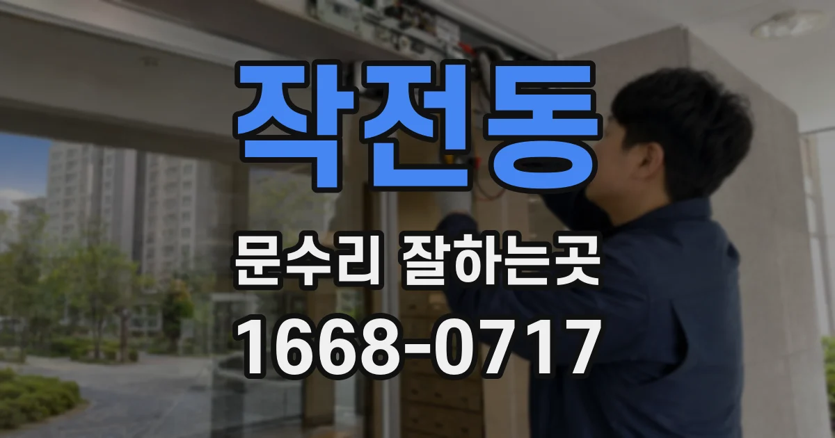 작전동 문수리 잘하는곳