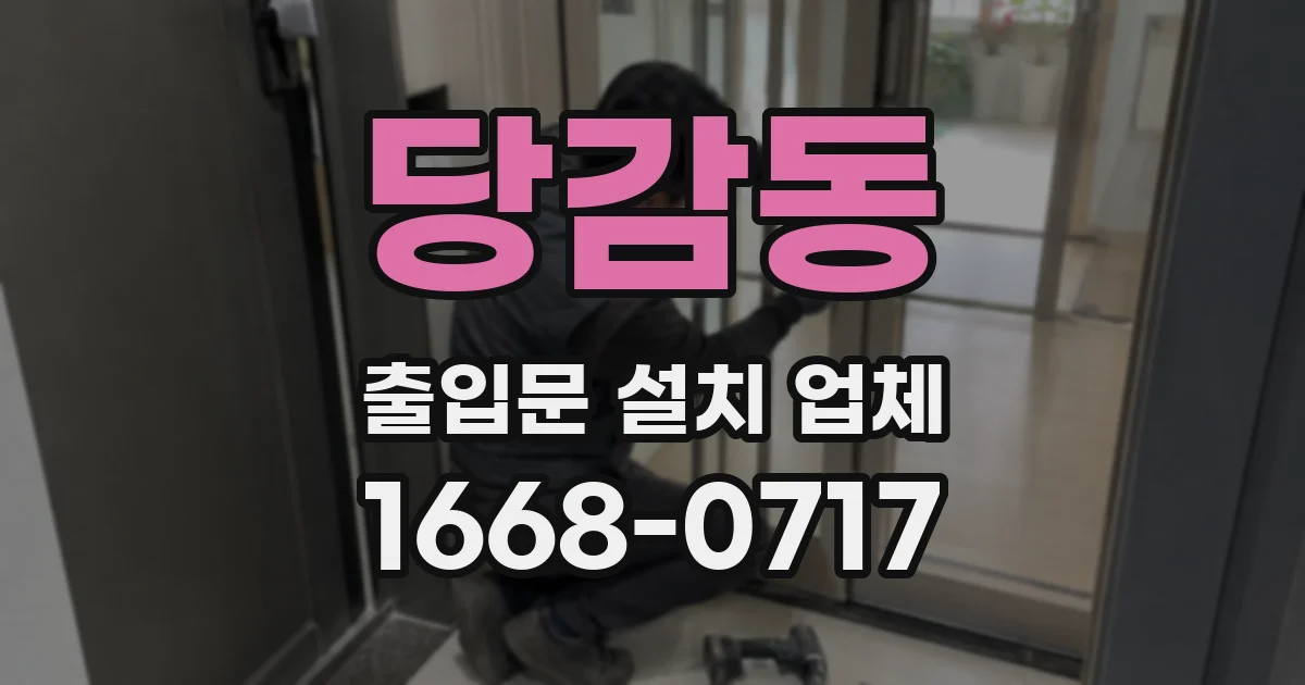 당감동 출입문 설치 업체
