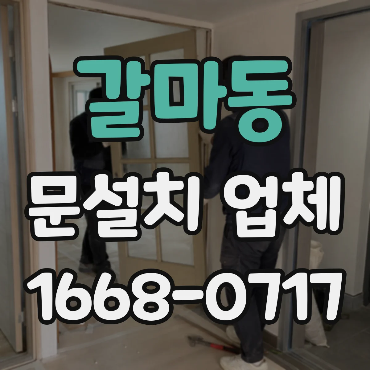 갈마동 문설치 업체