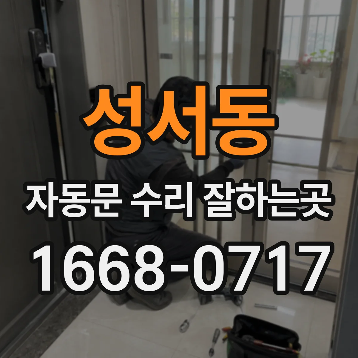 성서동 자동문 수리 잘하는곳