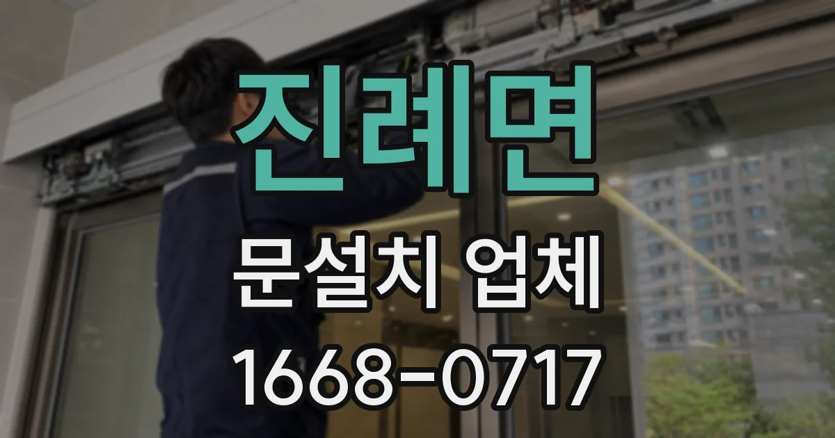 진례면 문설치 업체