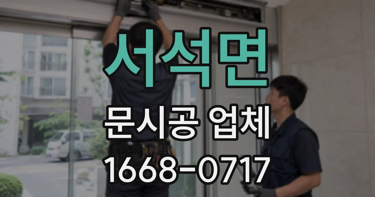 서석면 문시공 업체