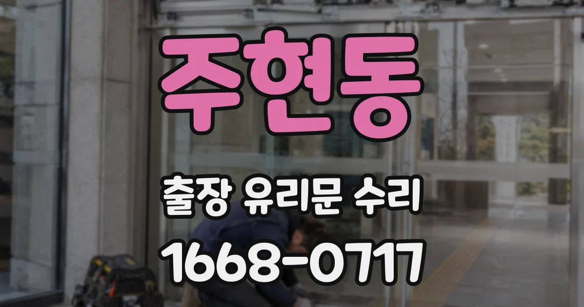 주현동 출장 유리문 수리