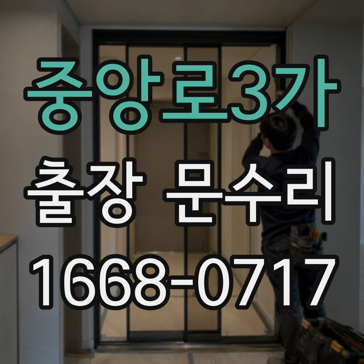 중앙로3가 출장 문수리