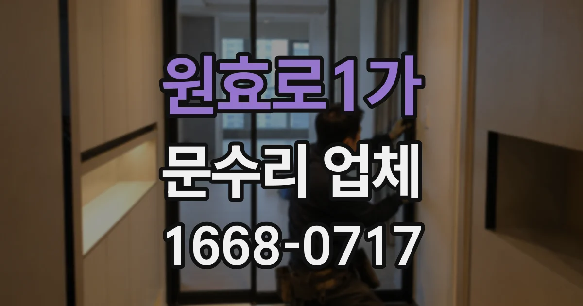 원효로1가 문수리 업체