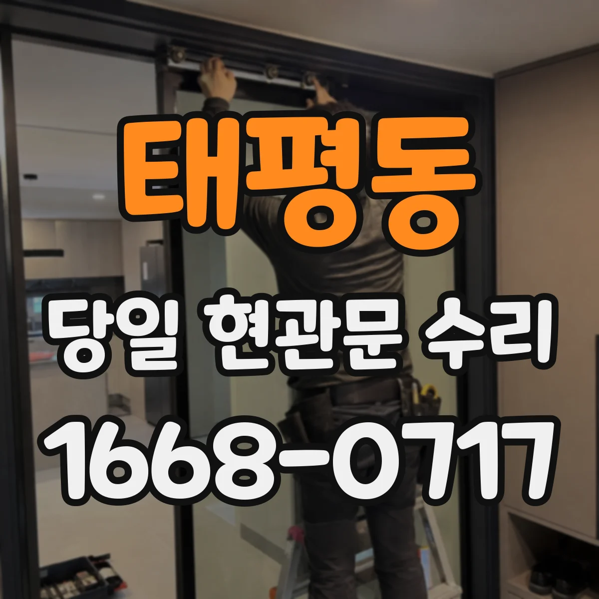 태평동 당일 현관문 수리