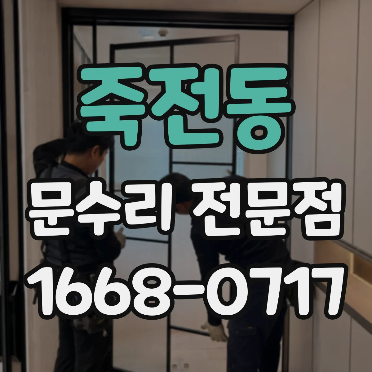 죽전동 문수리 전문점