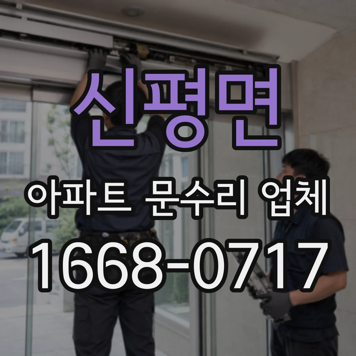 신평면 아파트 문수리 업체