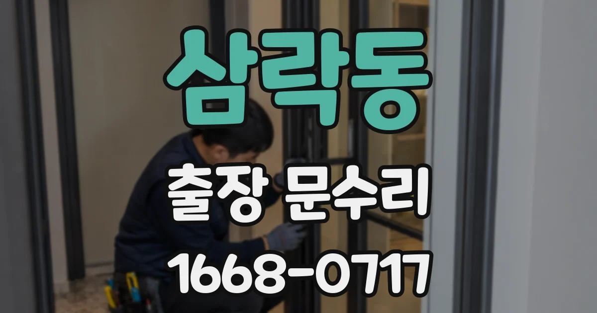 삼락동 출장 문수리
