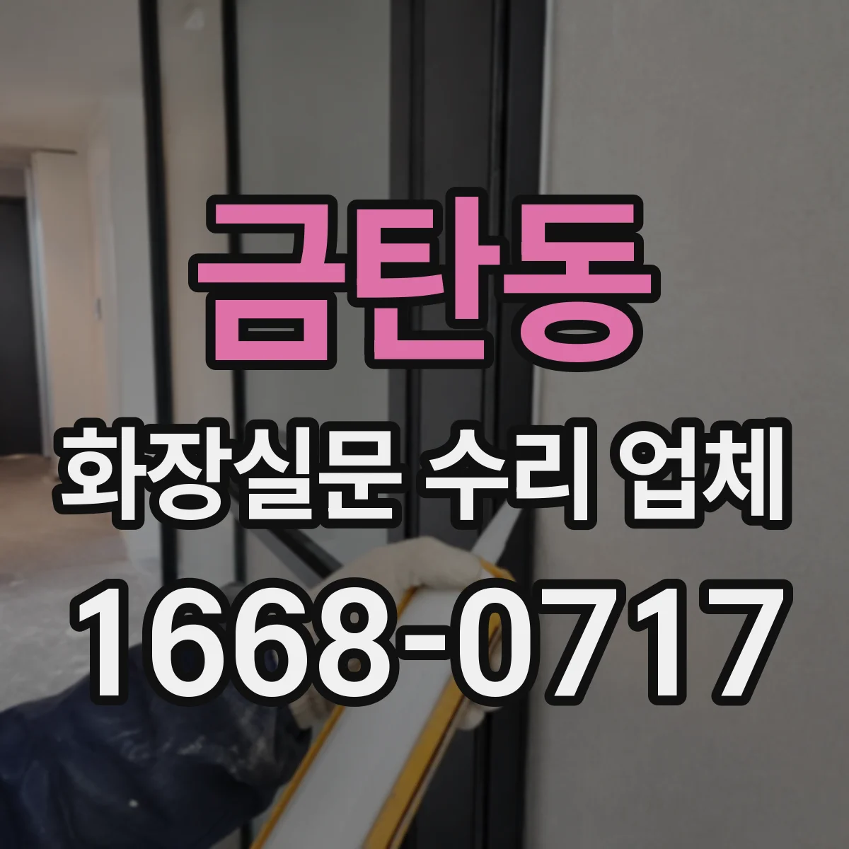 금탄동 화장실문 수리 업체