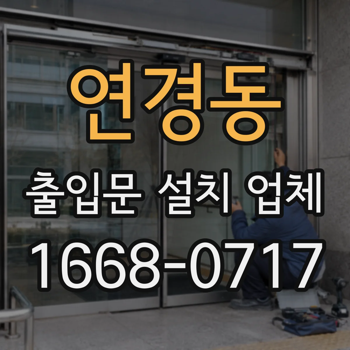 연경동 출입문 설치 업체