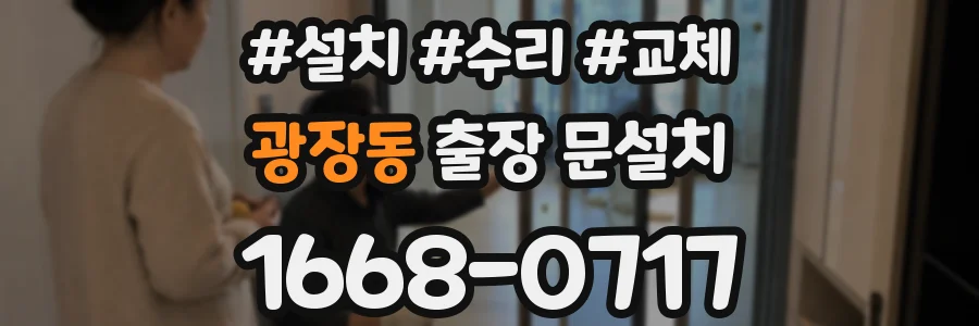 광장동 출장 문설치