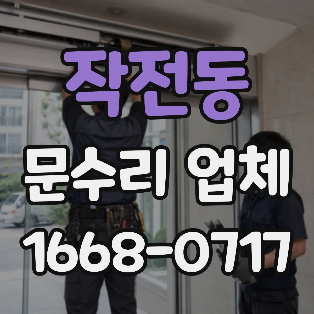 작전동 문수리 업체