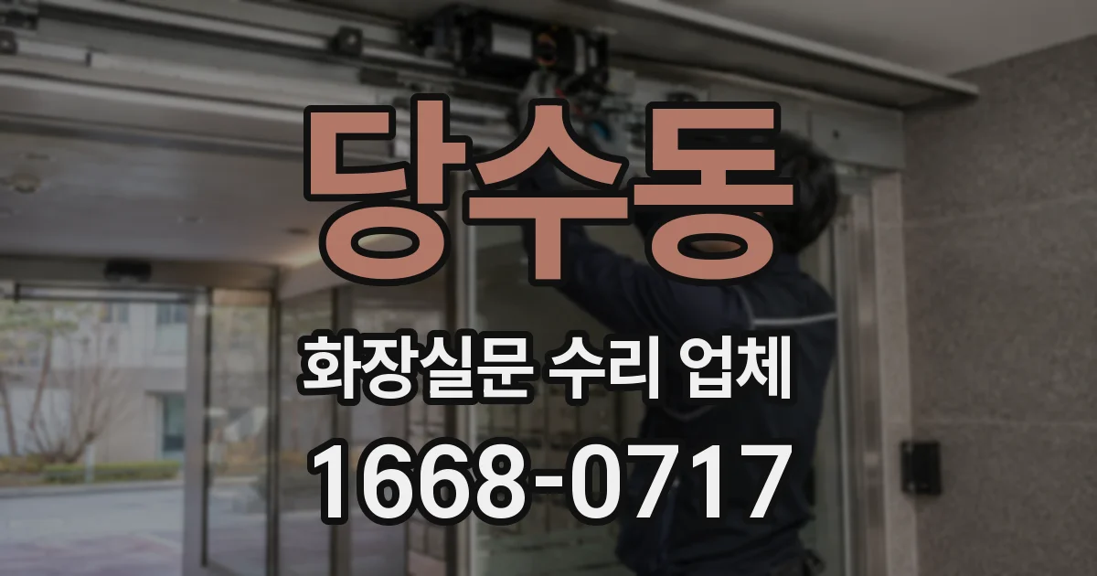 당수동 화장실문 수리 업체