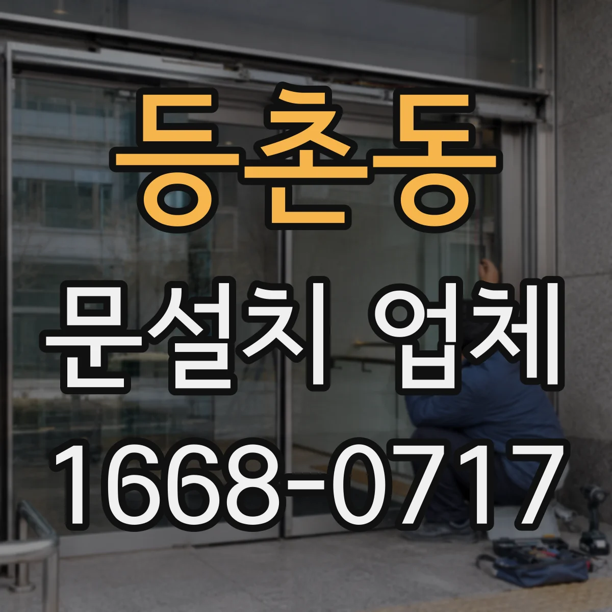 등촌동 문설치 업체