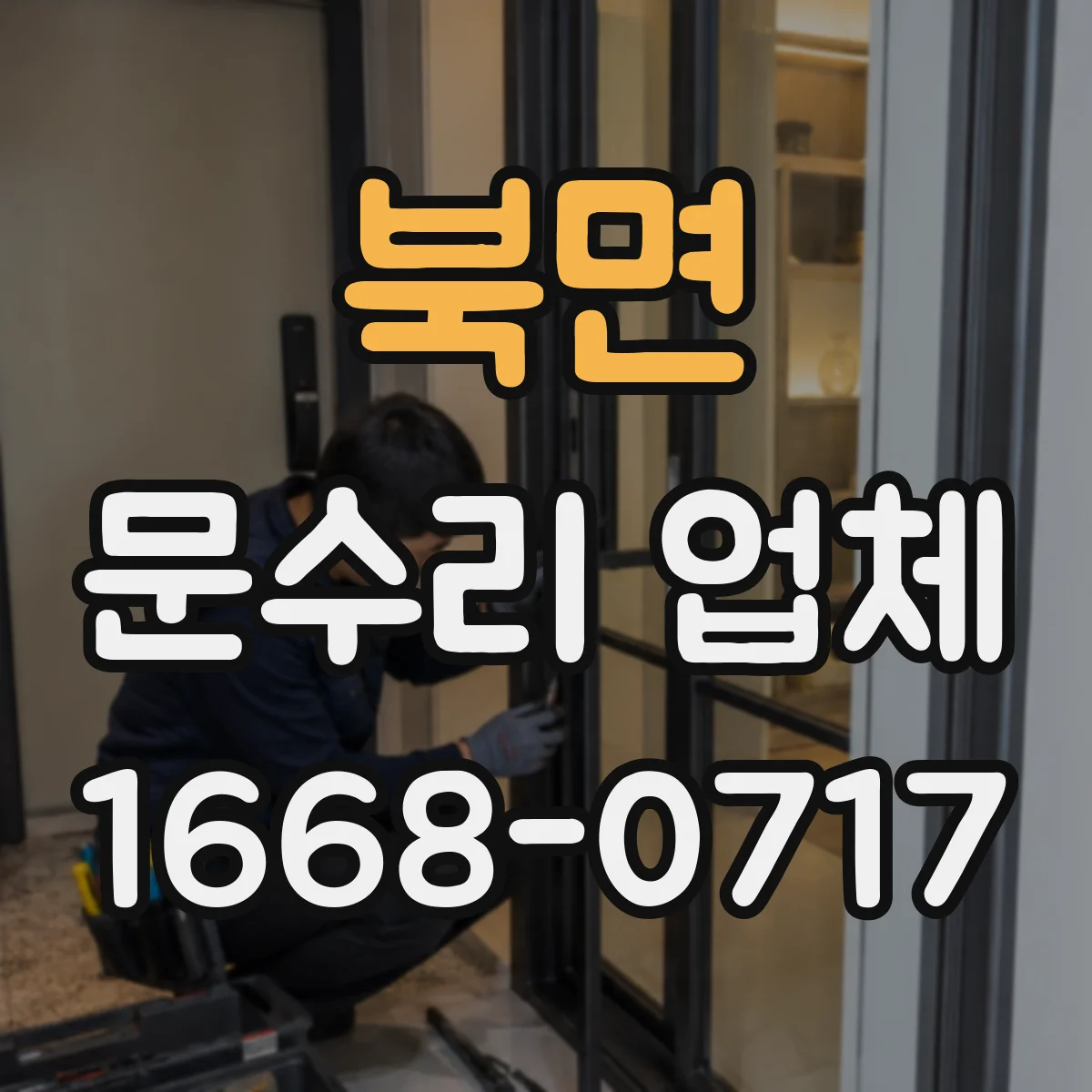 북면 문수리 업체