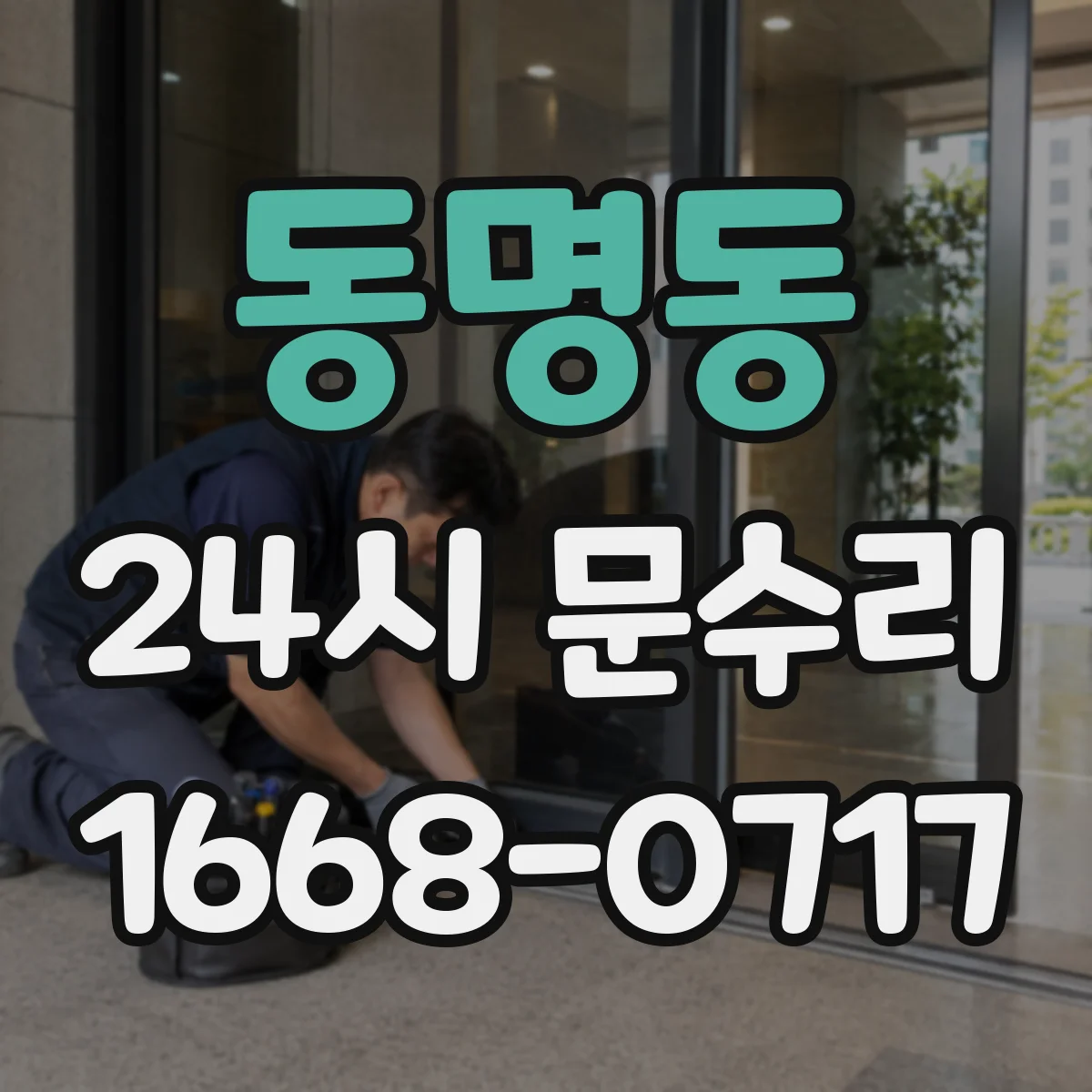 동명동 24시 문수리