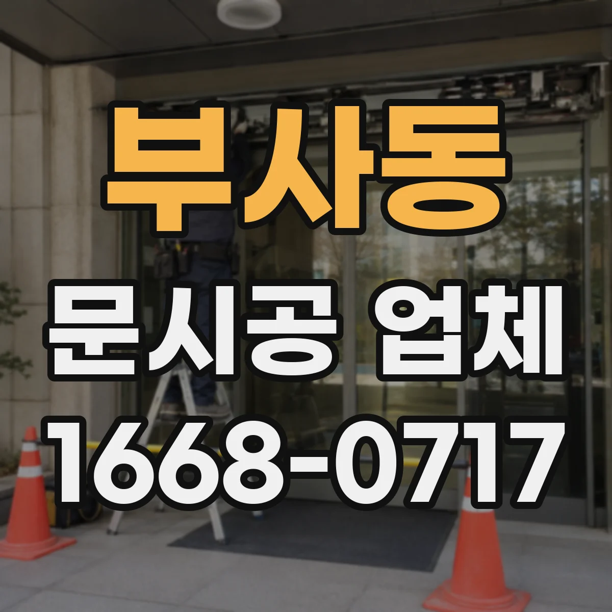 부사동 문시공 업체