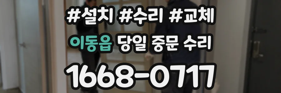 이동읍 당일 중문 수리