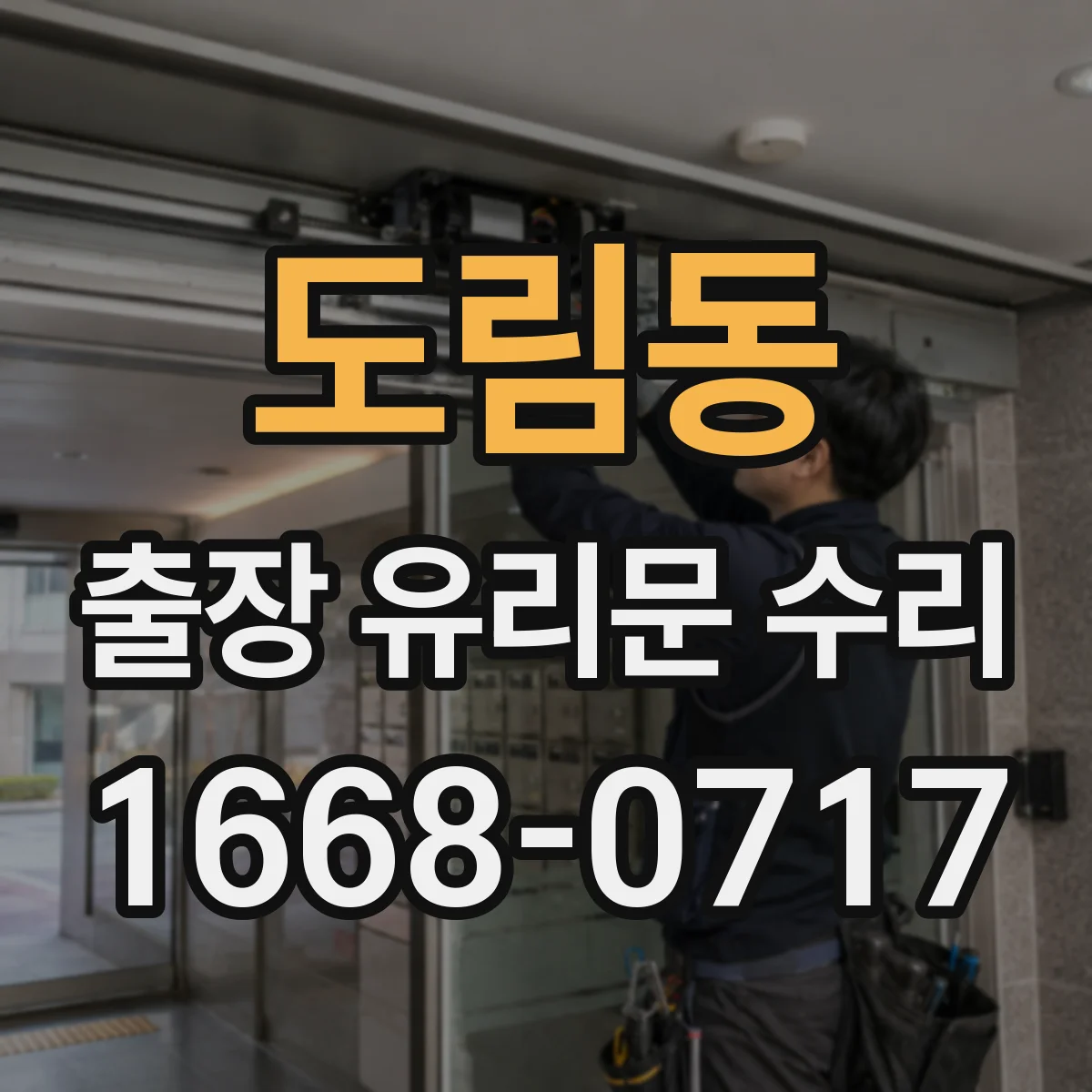 도림동 출장 유리문 수리