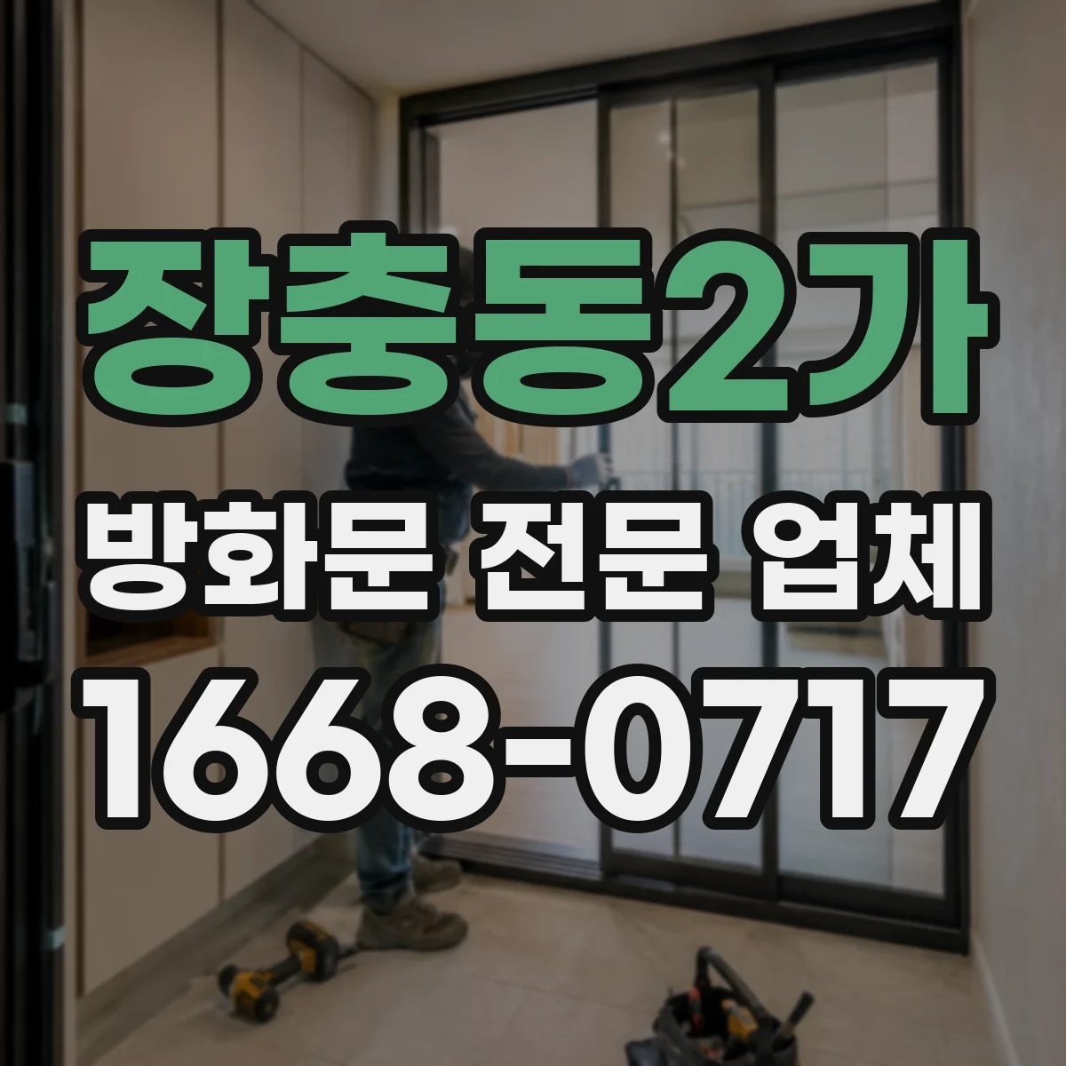 장충동2가 방화문 전문 업체