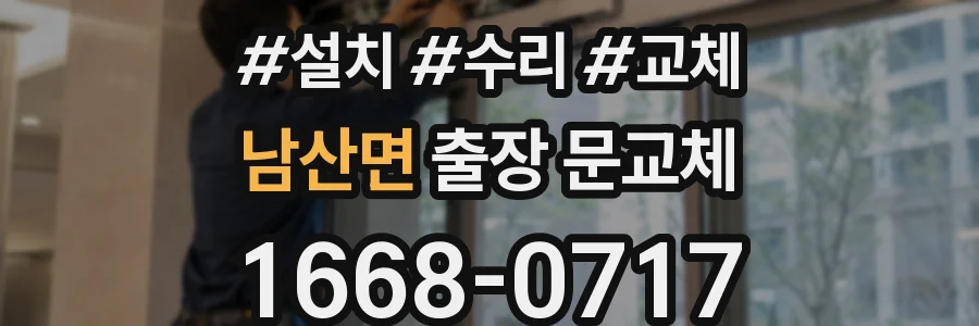 남산면 출장 문교체