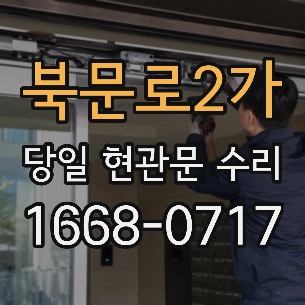 북문로2가 당일 현관문 수리