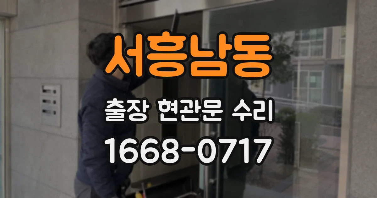 서흥남동 출장 현관문 수리