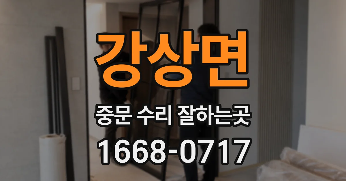 강상면 중문 수리 잘하는곳
