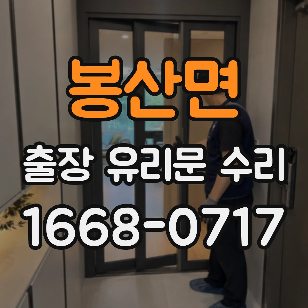 봉산면 출장 유리문 수리