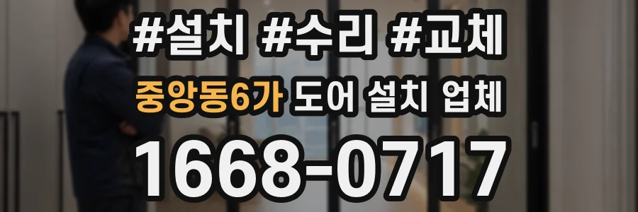 중앙동6가 도어 설치 업체