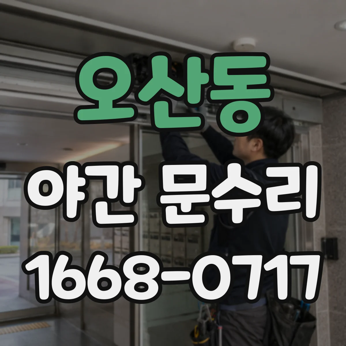 오산동 야간 문수리