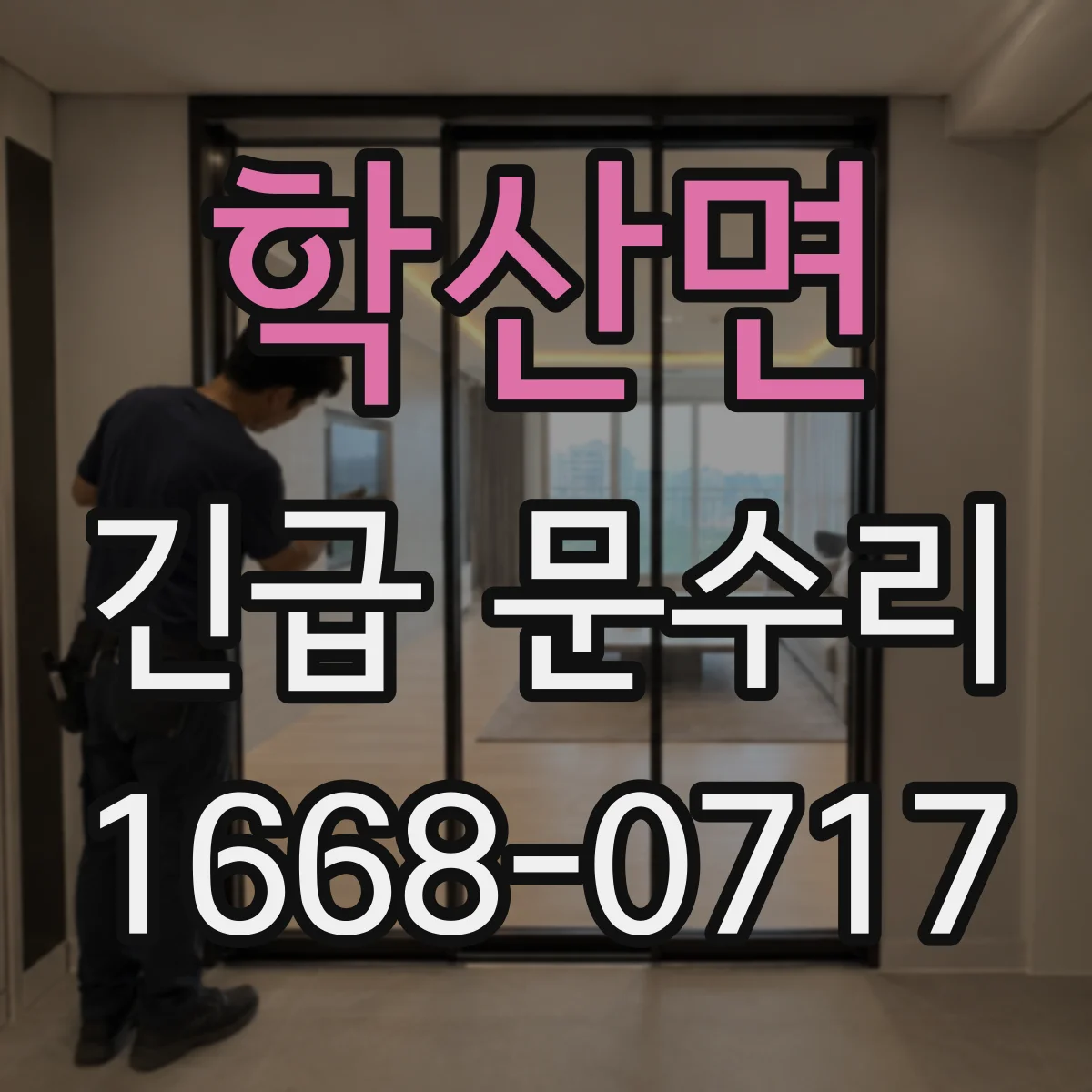 학산면 긴급 문수리