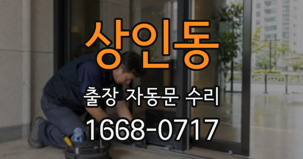 상인동 출장 자동문 수리