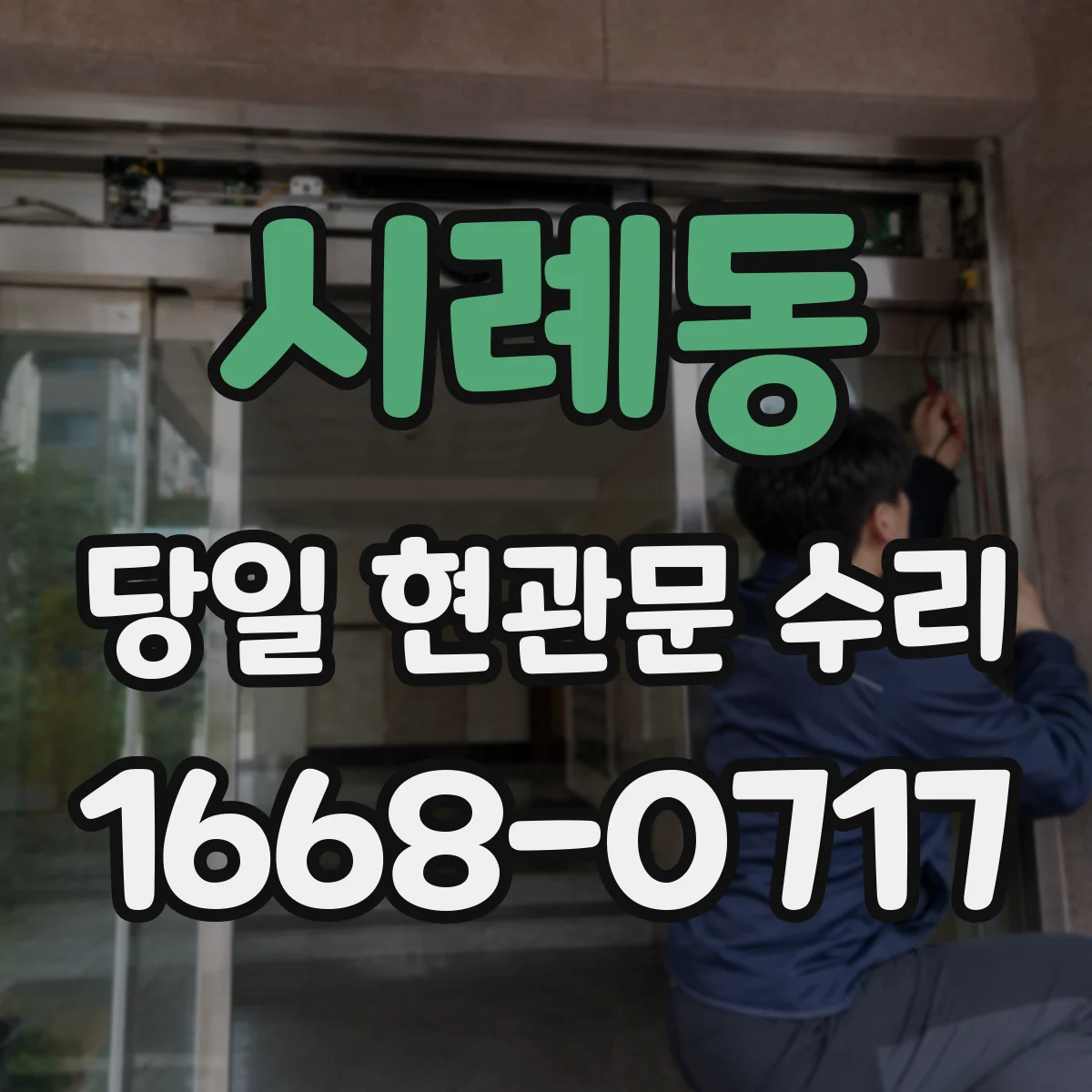 시례동 당일 현관문 수리
